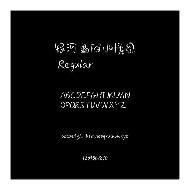 銀河里的小怪獸
 Regular