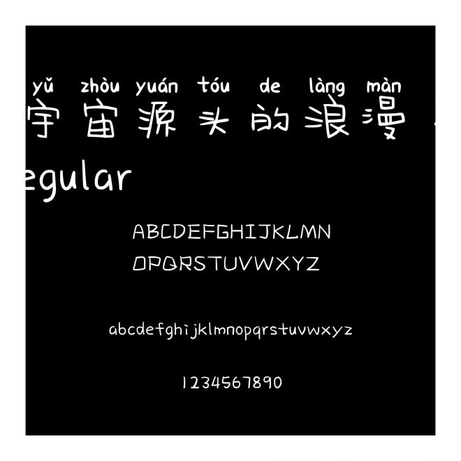 宇宙源頭的浪漫 Regular