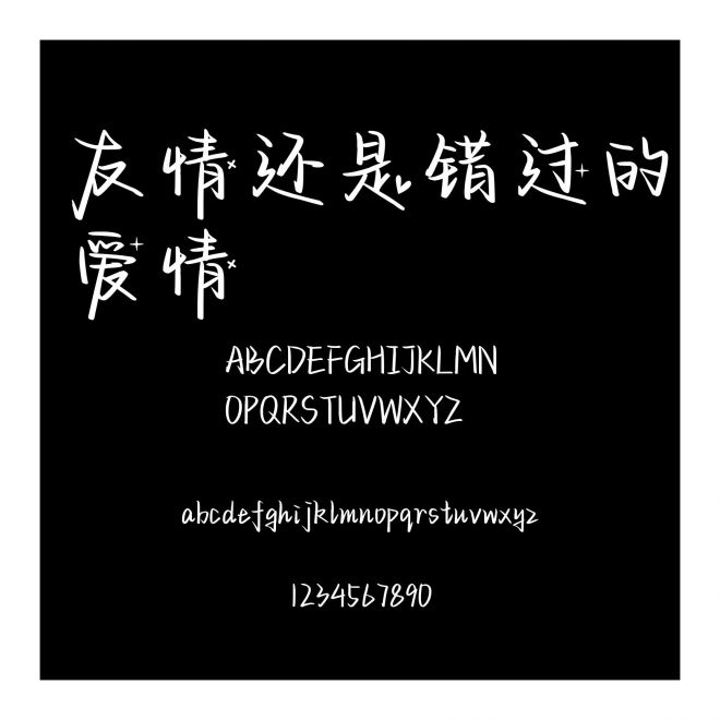 友情還是錯過的愛情