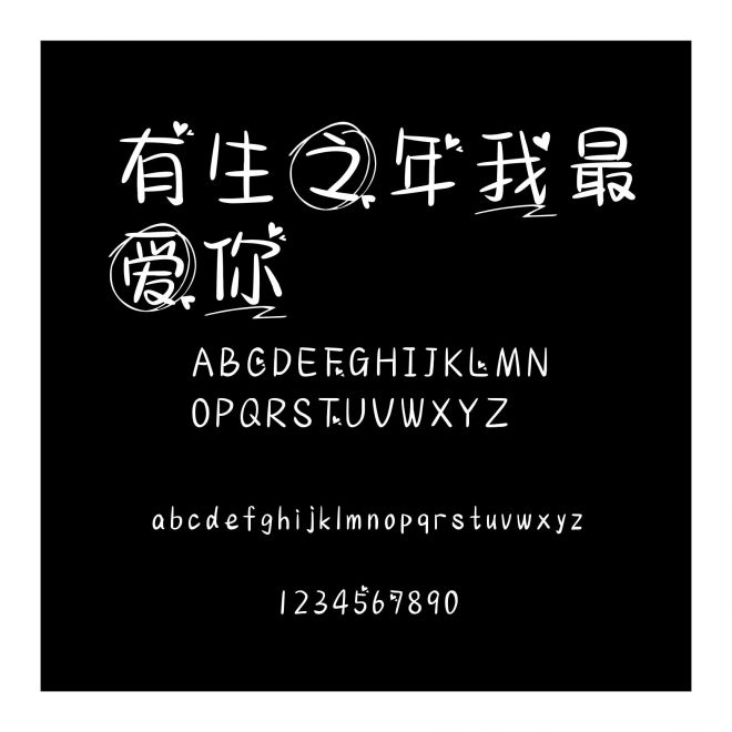 有生之年我最愛你