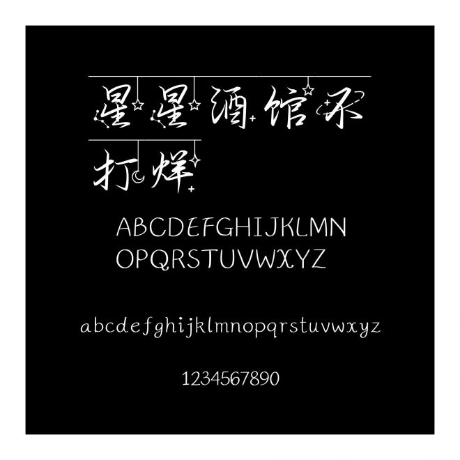 星星酒館不打烊