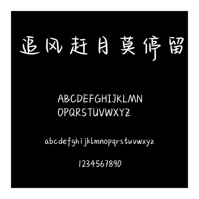 追風(fēng)趕月莫停留
