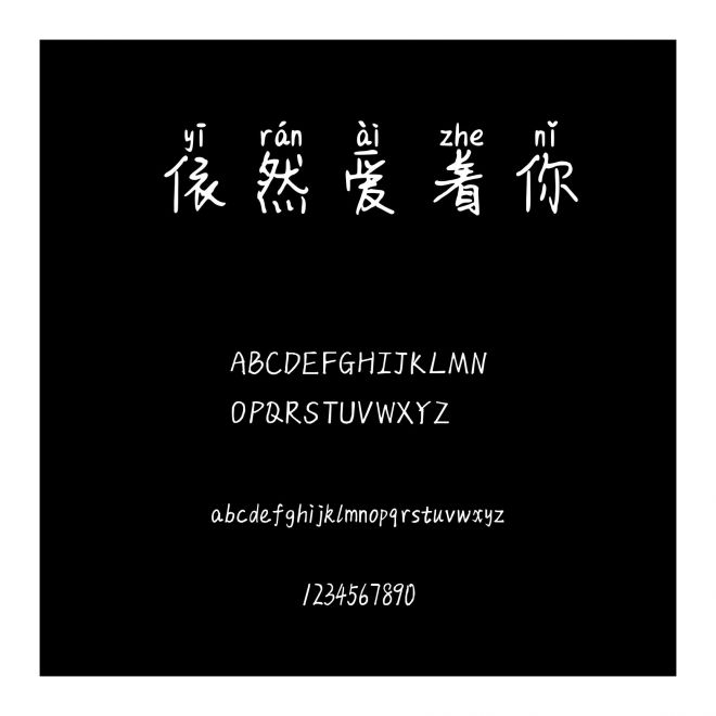 依然愛著你