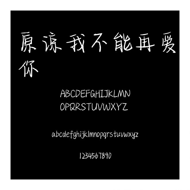 原諒我不能再愛你