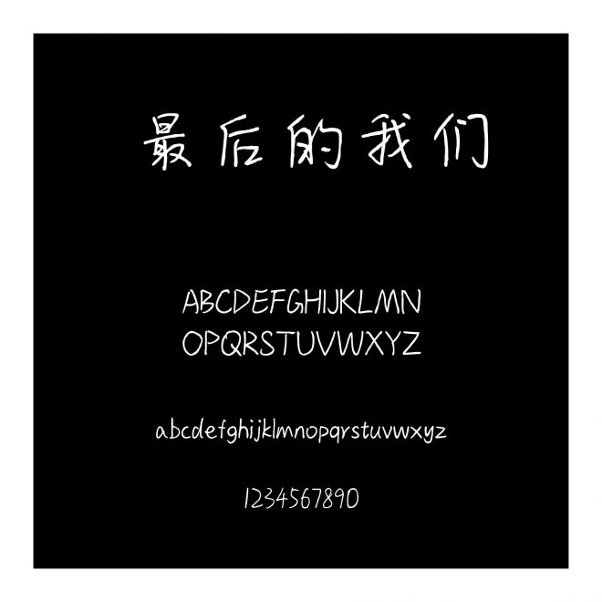最后的我們