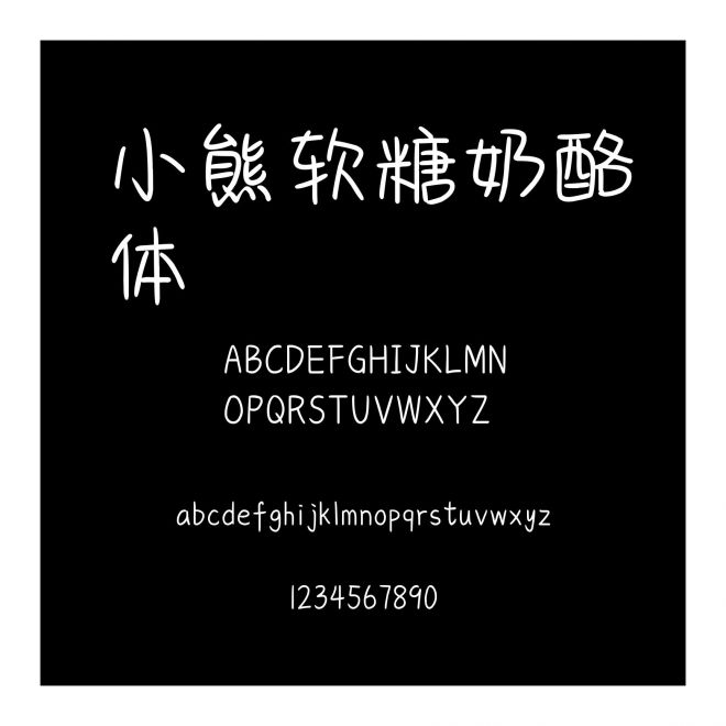小熊軟糖奶酪體