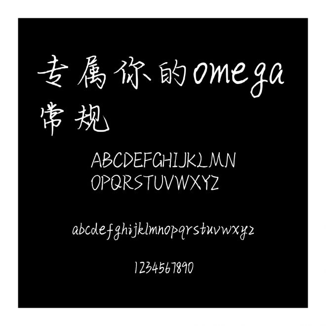 專屬你的omega 常規(guī)