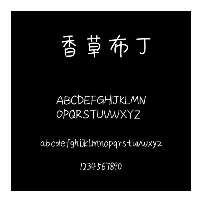 香草布丁
