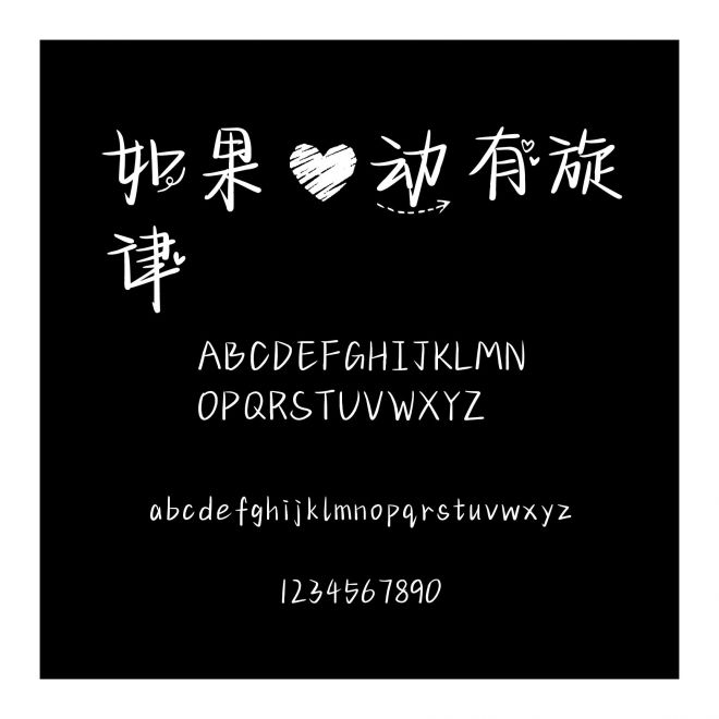 如果心動有旋律