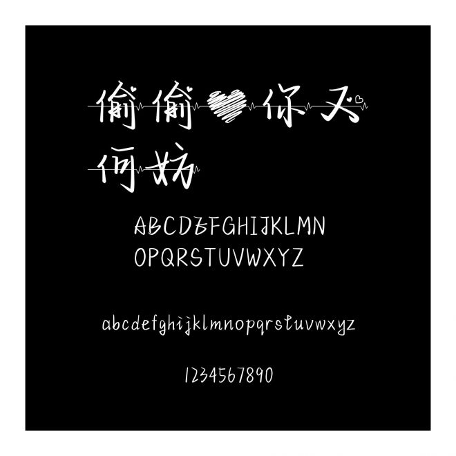 偷偷愛你又何妨
