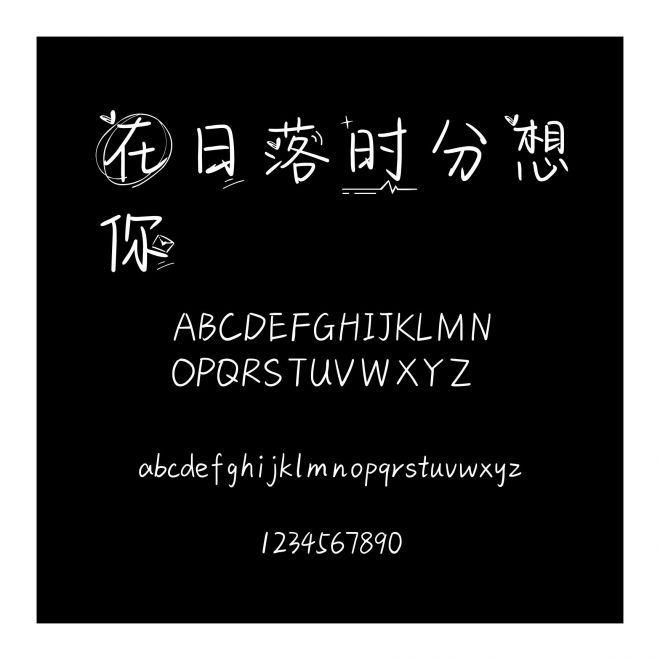 在日落時分想你