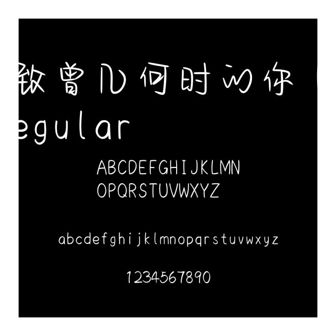 致曾幾何時(shí)的你 Regular