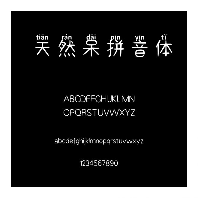 天然呆拼音體