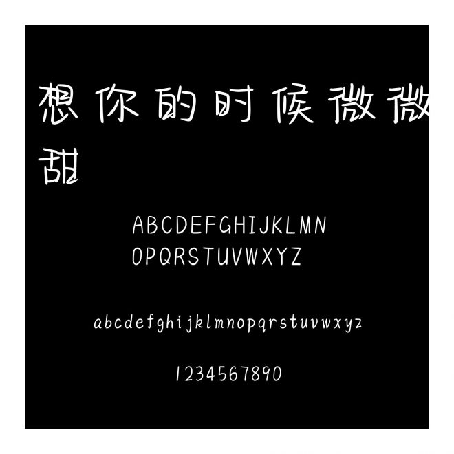 想你的時候微微甜