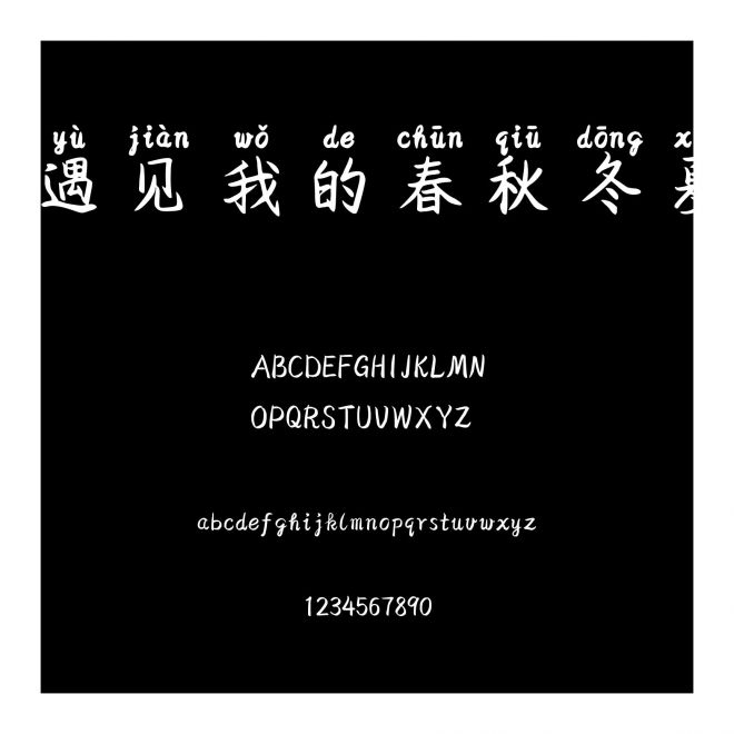 遇見我的春秋冬夏