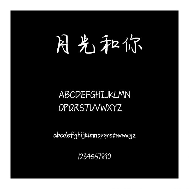 月光和你