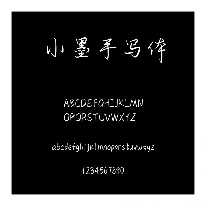 小墨手寫體