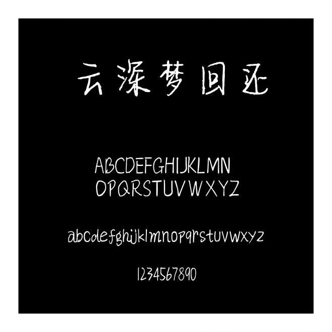 云深夢回還