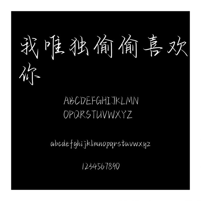 我唯獨偷偷喜歡你