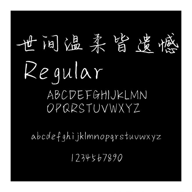 世間溫柔皆遺憾 Regular