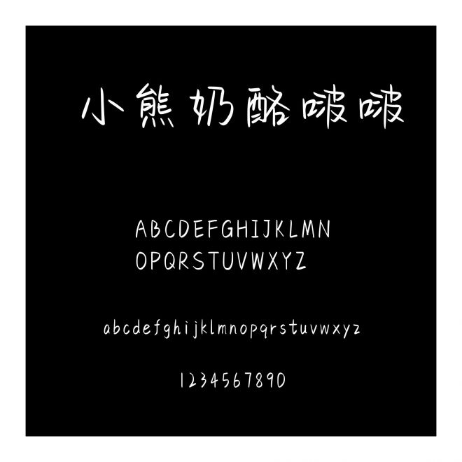 小熊奶酪啵啵