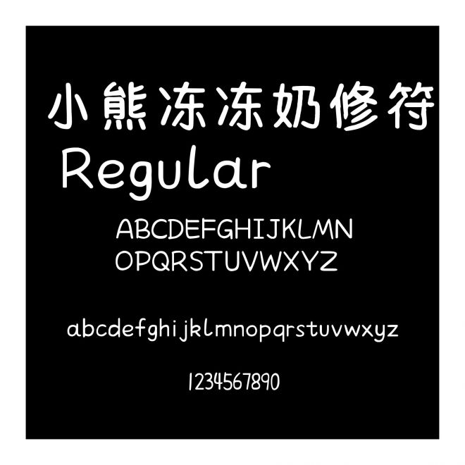 小熊凍凍奶修符 Regular