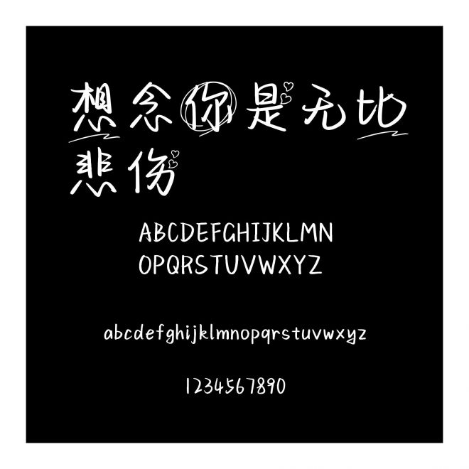 想念你是無比悲傷
