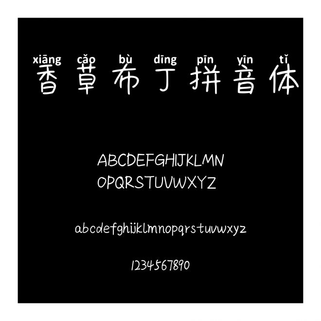 香草布丁拼音體