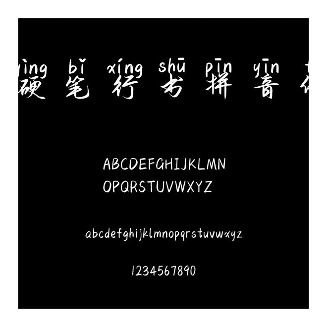 硬筆行書拼音體
