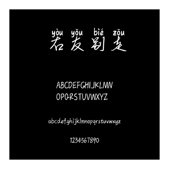 右友別走