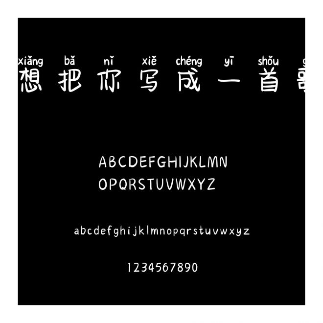 想把你寫成一首歌