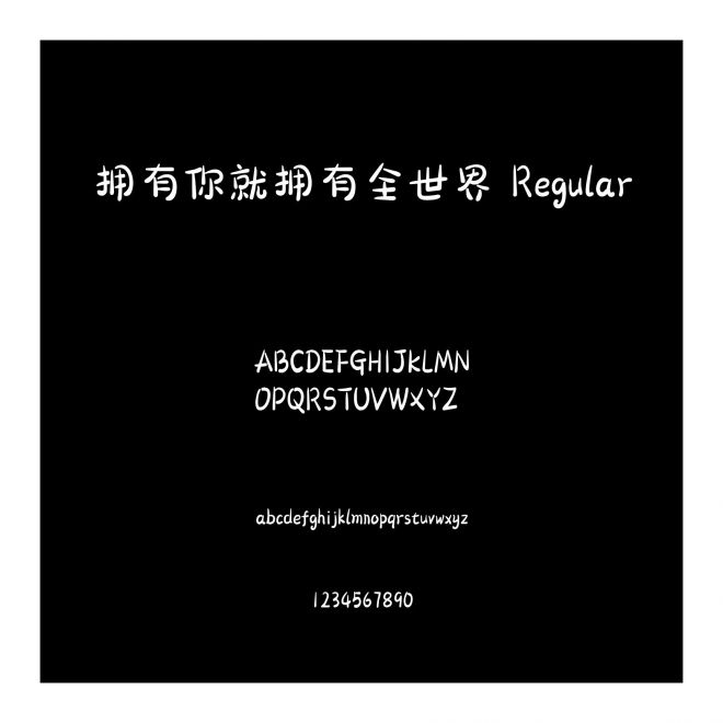 擁有你就擁有全世界 Regular