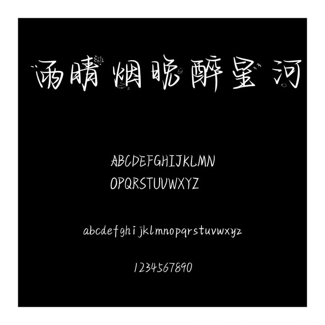 雨晴煙晚醉星河
