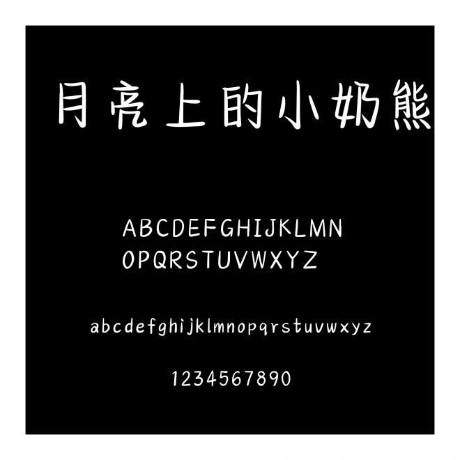 月亮上的小奶熊