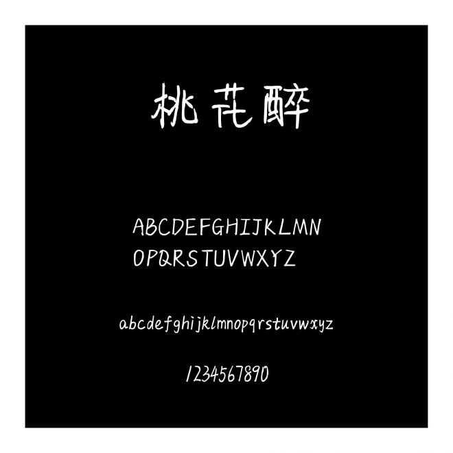 桃花醉