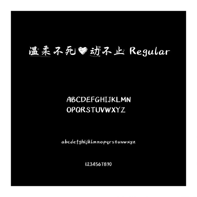 溫柔不死心動不止 Regular