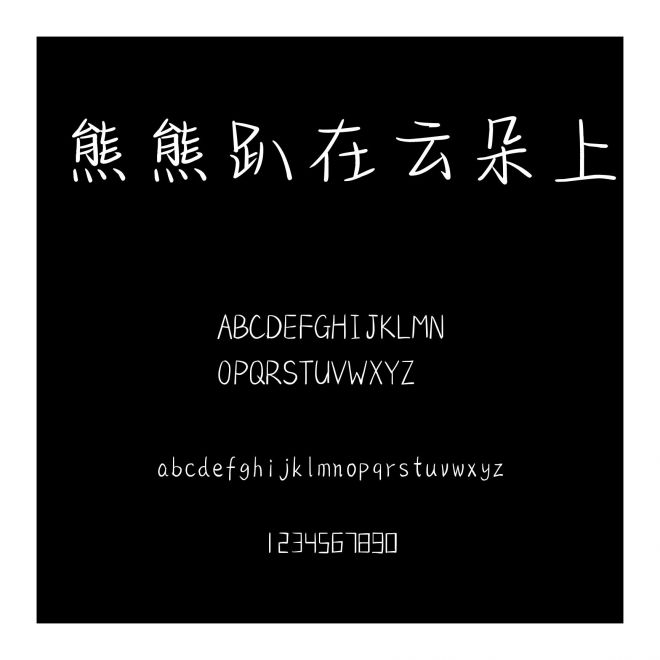 熊熊趴在云朵上