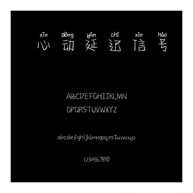 心動延遲信號