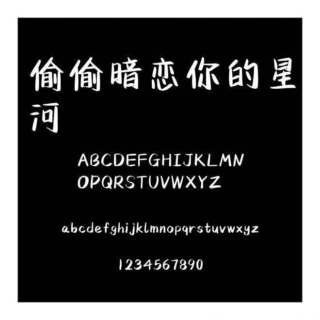 偷偷暗戀你的星河
