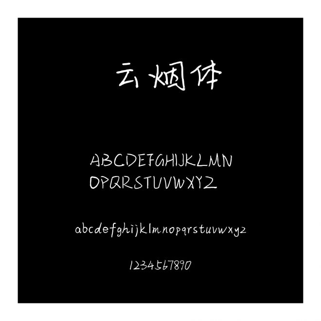 云煙體