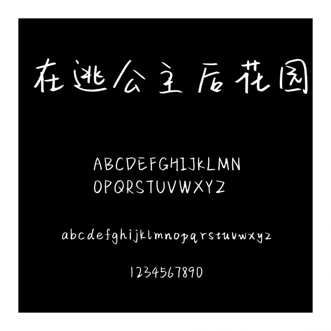 在逃公主后花園