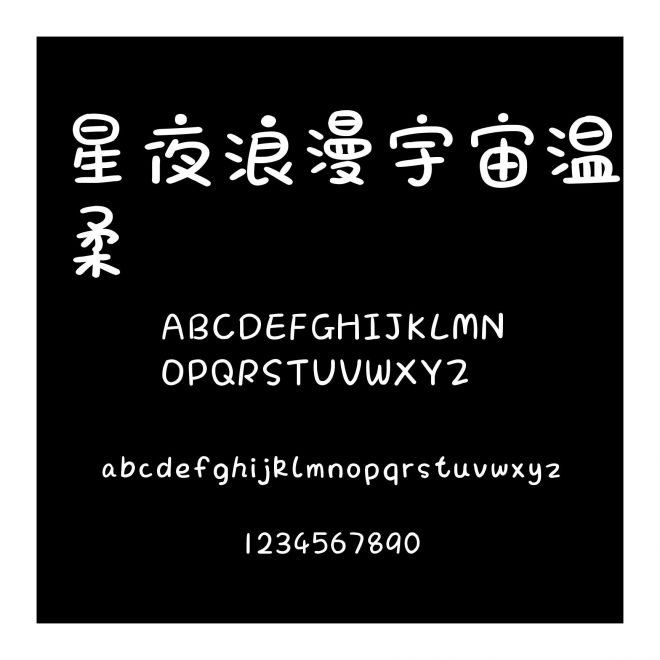 星夜浪漫宇宙溫柔