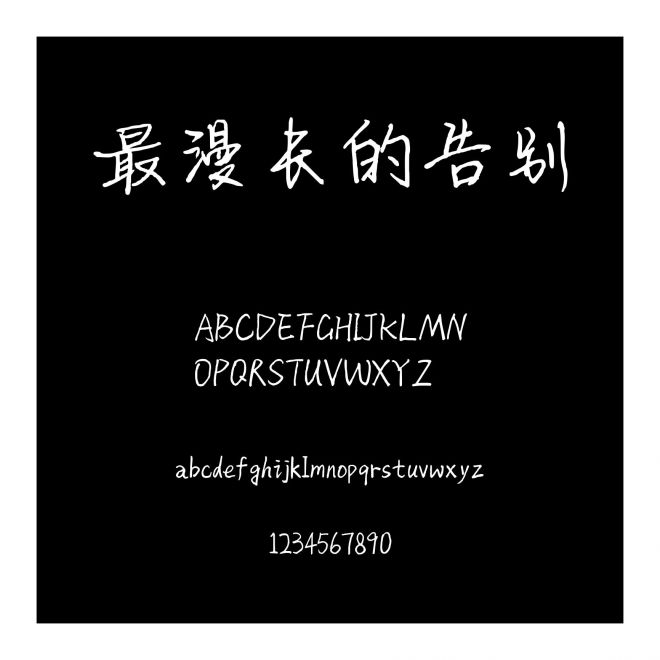 最漫長(zhǎng)的告別