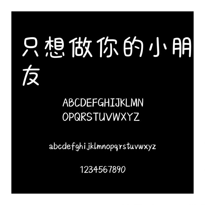 只想做你的小朋友
