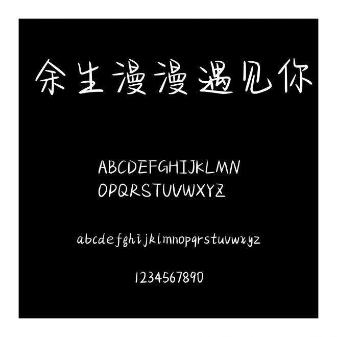 余生漫漫遇見你