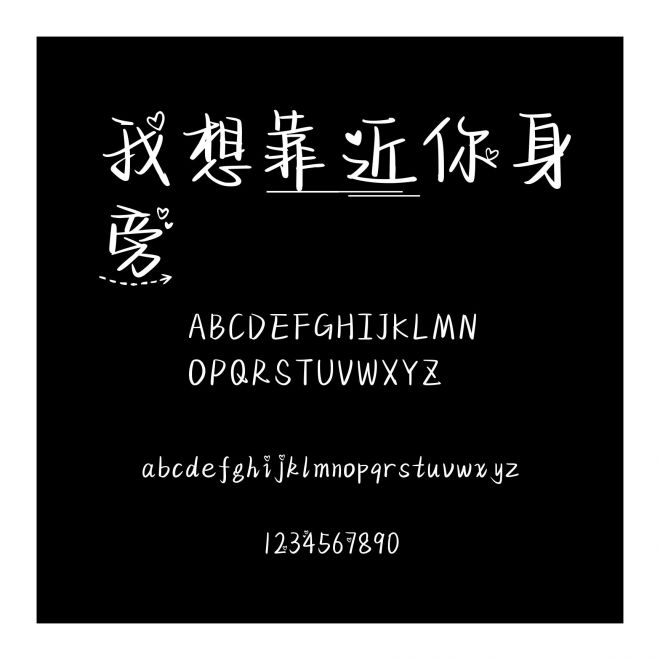 我想靠近你身旁