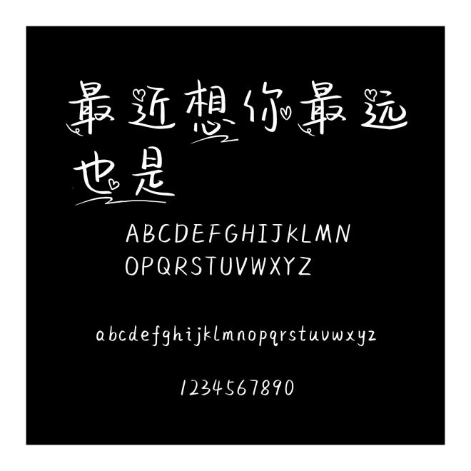 最近想你最遠也是