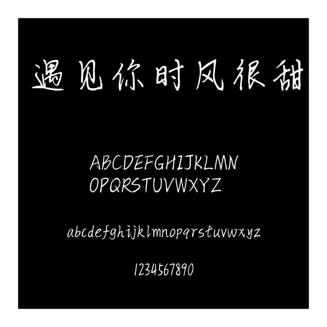 遇見你時風很甜