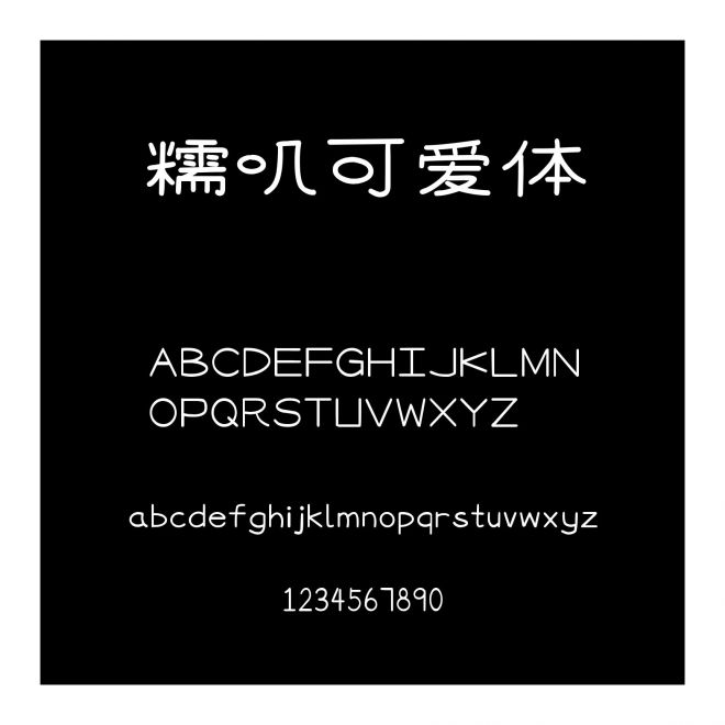 糯嘰可愛體
