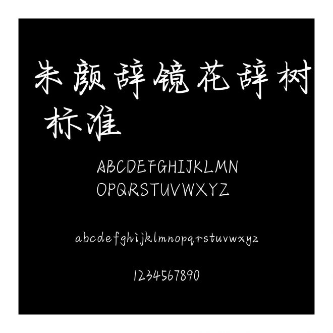 朱顏辭鏡花辭樹 標(biāo)準(zhǔn)
